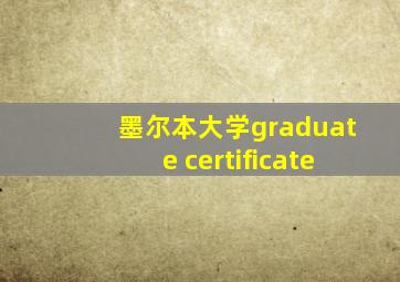 墨尔本大学graduate certificate